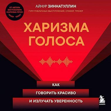 Харизма голоса. Как говорить красиво и излучать уверенность