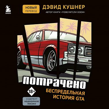 Потрачено. Беспредельная история GTA