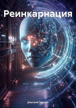 Реинкарнация