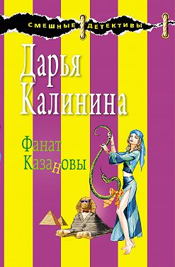 Фанат Казановы