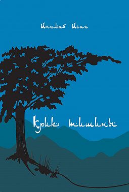 Крик тишины (сборник)