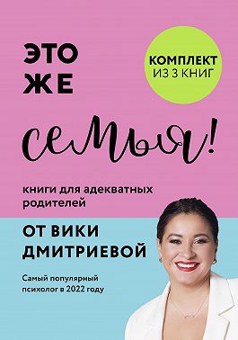 Это же семья! Книги для адекватных родителей от Вики Дмитриевой