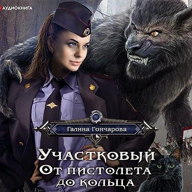 Участковый. От пистолета до кольца