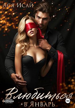 Влюбиться в Февраль