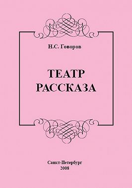 Театр рассказа