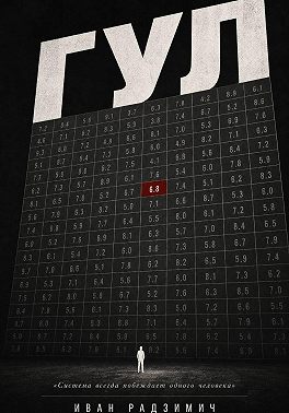 Гул: когда цифры убивают