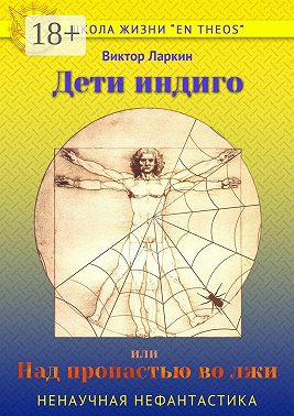 Дети индиго, или Над пропастью во лжи