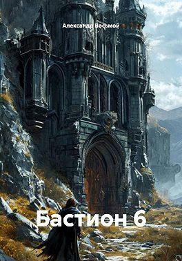 Бастион 6