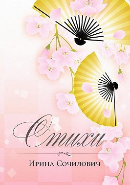 Стихи