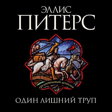 Один лишний труп