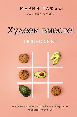 Худеем вместе! Минус 58 кг
