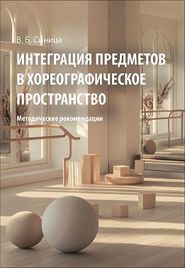 Интеграция предметов в хореографическое пространство