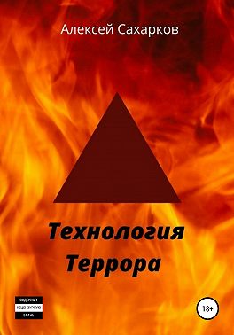Технология террора