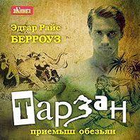 Тарзан – приемыш обезьян