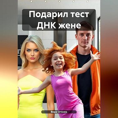 Подарил тест ДНК жене