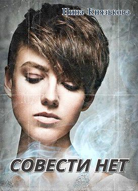 Совести нет