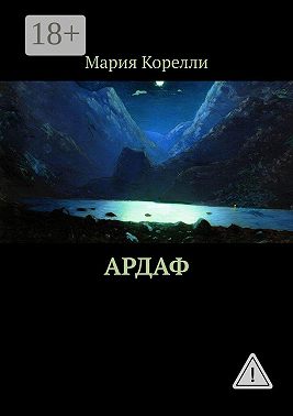 Ардаф