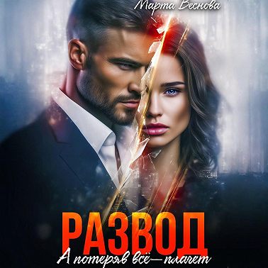 Развод. А потеряв всё – плачет