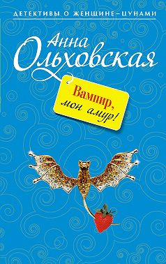 Вампир, мон амур!