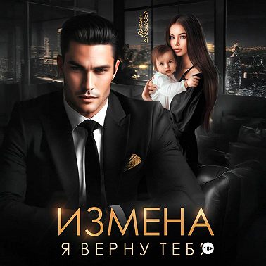 Измена. Я верну тебя