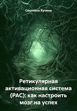 Ретикулярная активационная система (РАС): как настроить мозг на успех