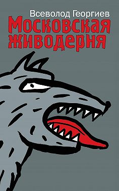 Московская живодерня (сборник)