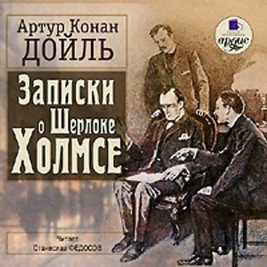 Записки о Шерлоке Холмсе