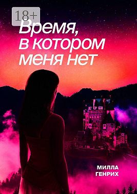 Время, в котором меня нет
