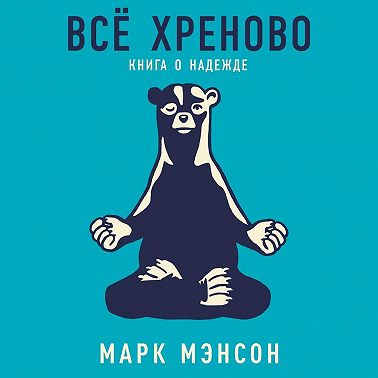 Всё хреново. Книга о надежде