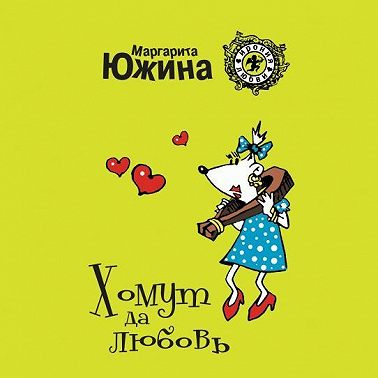 Хомут да любовь