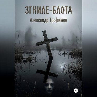 ЗГНИЛЕ - БЛОТА