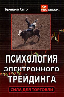 Психология электронного трейдинга. Сила для торговли