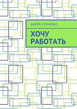 Хочу работать
