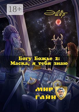 Богу Божье – 2: Маска, я тебя знаю