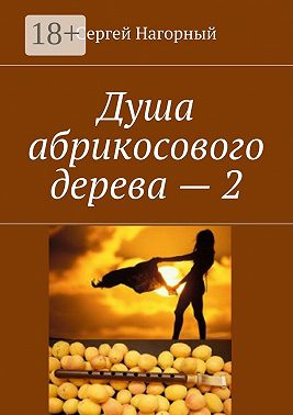 Душа абрикосового дерева – 2