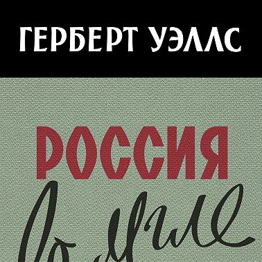 Россия во мгле