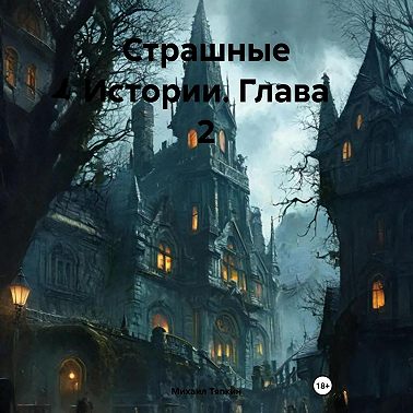 Страшные Истории. Глава 2