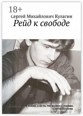 Рейд к свободе