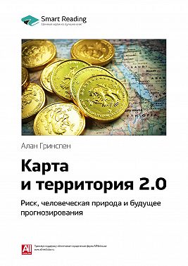 Ключевые идеи книги: Карта и территория 2.0. Риск, человеческая природа и будущее прогнозирования. Алан Гринспен