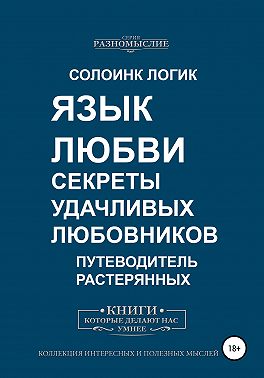 Язык любви. Секреты удачливых любовников