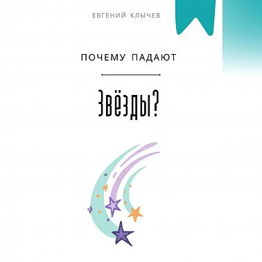 Почему падают звезды?