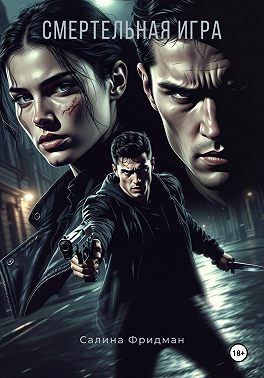 Смертельная игра