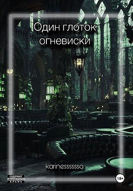 Один глоток огневиски