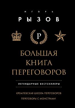 Большая книга переговоров. Легендарные бестселлеры: Кремлевская школа переговоров; Переговоры с монстрами