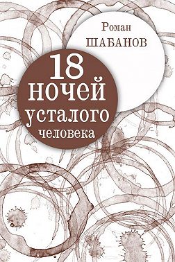 18 ночей усталого человека. Дневник реальных событий