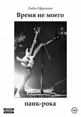 Время не моего панк-рока