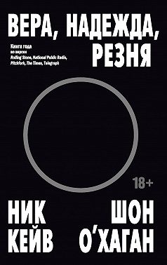Вера, надежда, резня