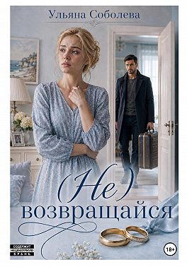 Не возвращайся