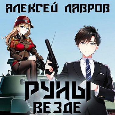 Руны везде
