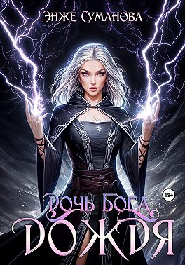 Дочь Бога дождя